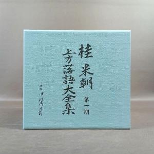 D310●桂米朝「上方落語大全集 第一期〜第四...の詳細画像2