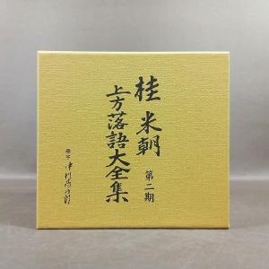 D310●桂米朝「上方落語大全集 第一期〜第四...の詳細画像3