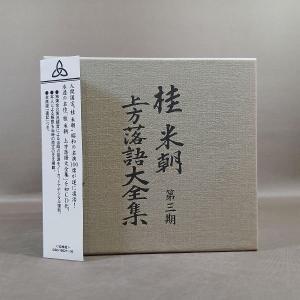 D310●桂米朝「上方落語大全集 第一期〜第四...の詳細画像4