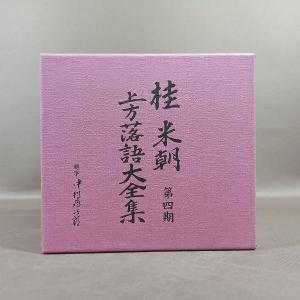 D310●桂米朝「上方落語大全集 第一期〜第四...の詳細画像5