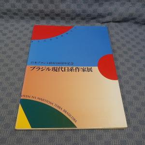 B243● 「日本ブラジル修好100周年記念 ブラジル現代日系作家展」図録｜zaurusys