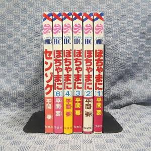 K085●平間要「ぽちゃまに 1〜4・6」「セ...の詳細画像1