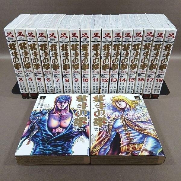 D331●原作：武論尊 漫画：原哲夫「北斗の拳 究極版 1〜18」コミック全18巻セット