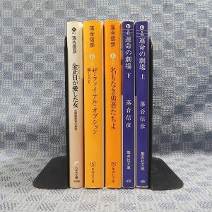K085●落合信彦「運命の劇場 上・下 全2巻...の詳細画像1