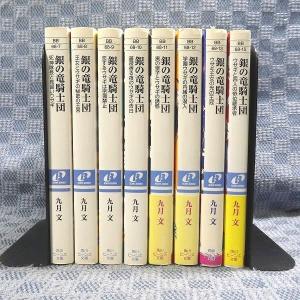 K117●九月文「銀の竜騎士団シリーズ」角川ビ...の詳細画像1