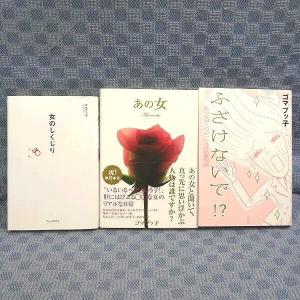 K189●ゴマブッ子「あの女」「女のじくじり」「...の商品画像