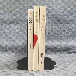 K189●ゴマブッ子「あの女」「女のじくじり」...の詳細画像1