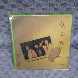 G583-05●アリス「秋止符」EP(アナログ盤)