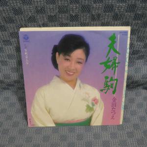G589-11●金田たつえ「夫婦駒」EP(アナログ盤)