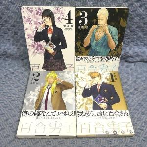 K245●倉田嘘「百合男子 1〜4」コミック計4冊セット