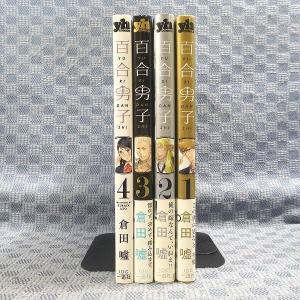 K245●倉田嘘「百合男子 1〜4」コミック計...の詳細画像1