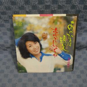 G599-13●西川峰子「あのひとは遠い人」EP(アナログ盤)