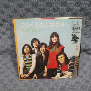 G598-17●チェリッシュ「だからわたしは北国へ」EP(アナログ盤)