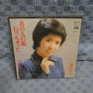 G599-24●森昌子「あの人の船行っちゃった」...の商品画像