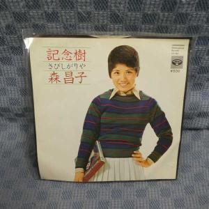G599-20●森昌子「記念樹」EP(アナログ盤)の商品画像