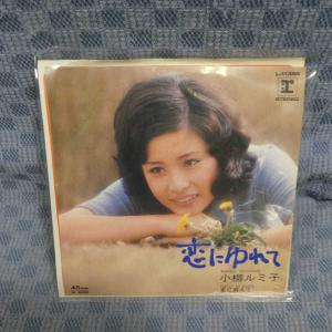 G603-21●小柳ルミ子「恋にゆれて」EP(アナログ盤)