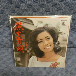 G603-12●小柳ルミ子「漁火恋唄」EP(アナログ盤)