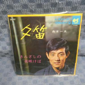G606-15●舟木一夫「夕笛/さんざしの花咲けば」EP(アナログ盤)
