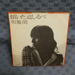 G611-06●布施明「傾いた道しるべ」EP(ア...の商品画像