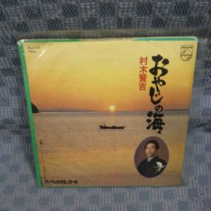 G634-19●村木賢吉「おやじの海」EP(アナログ盤)