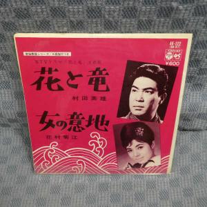 G645-14●「村田英雄 花と竜/花村菊江 女...の商品画像