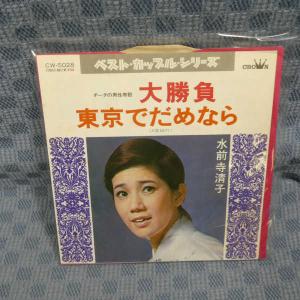 G659-05●水前寺清子「大勝負」EP(アナログ盤)