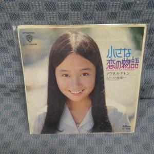 G671-11●アグネス・チャン「小さな恋の物語」EP(アナログ盤)