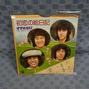 G673-21●ずうとるび「初恋の絵日記」EP(アナログ盤)
