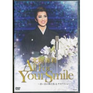 KA993● TCAD-507 【 宝塚歌劇 北翔海莉 All For Your Smile 〜思い出の舞台集＆サヨナラショー〜 】DVD 退団記念