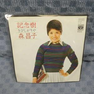 G724-16●森昌子「記念樹」EP(アナログ盤)