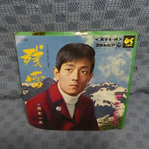 G735-12●舟木一夫「残雪」EP(アナログ盤)
