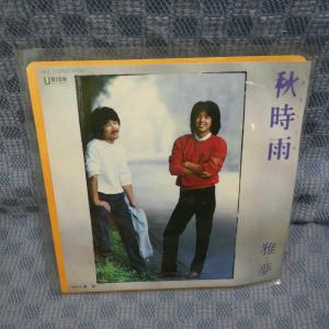 G745-18●雅夢「秋時雨」EP(アナログ盤)