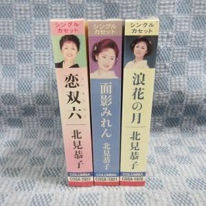 K335●北見恭子 シングルカセットテープ 未...の詳細画像2