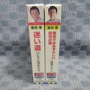 K336●香田晋 シングルカセットテープ 未開...の詳細画像2