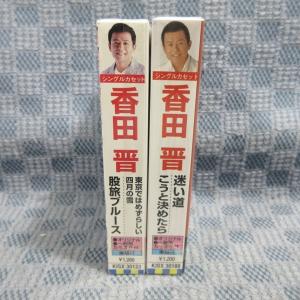 K336●香田晋 シングルカセットテープ 未開...の詳細画像3