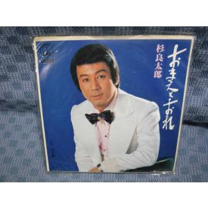 G254-02●杉良太郎「おまえとおれ」EP(アナログ盤)
