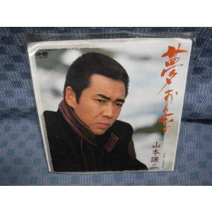 G251-11●山本譲二「夢おんな」EP(アナログ盤)