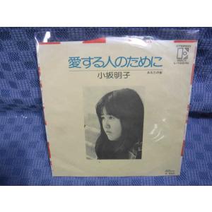 G203-15●小坂明子「愛する人のために」EP(アナログ盤)