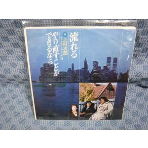 G207-22●上村次郎/女の旅 主題歌「流れる」EP(アナログ盤)