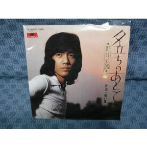 G249-19●野口五郎「夕立ちのあとで」EP(アナログ盤)