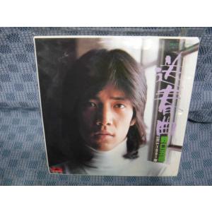 G249-15●野口五郎「送春曲」EP(アナログ盤)