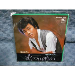 G233-07●五木ひろし「愛しつづけるボレロ」EP(アナログ盤)