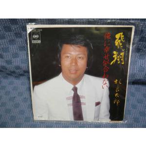 G231-07●杉良太郎「飛翔」EP(アナログ盤)の商品画像
