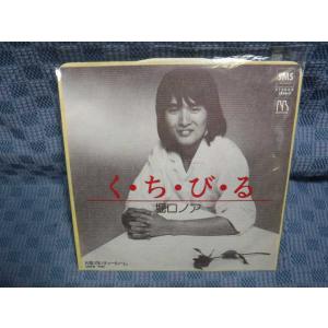 G230-12●堀口ノア「く・ち・び・る」EP(...の商品画像