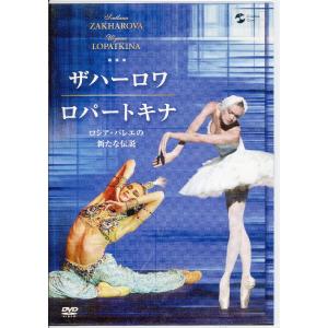 KA871●TDBT-225 ザハーロワ&ロパートキナ ロシア・バレエの新たな伝説 DVD