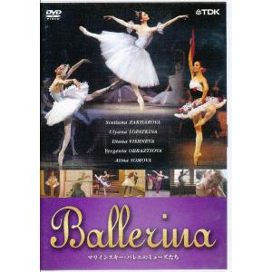 KA871●TDBT-0186 ザハロワ/ロパートキナ/ヴィシニョーワ「バレリーナ BALLERINA マリインスキー・バレエのミューズたち」DVD