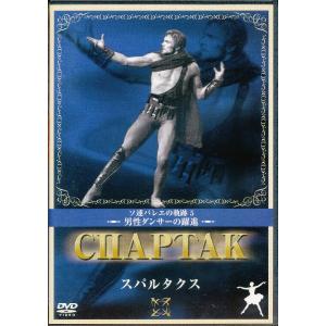 KA871●IVCF-5275 ウラジーミル・ワシーリエフ,ナターリヤ・ベススメルトノーワ「スパルタクス」DVD
