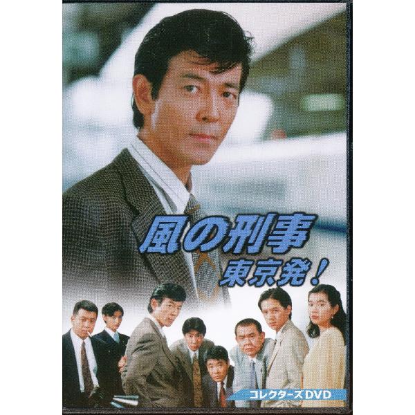 KA871●DSZS-10303 柴田恭兵,岡本健一「風の刑事・東京発！ コレクターズ」DVD5枚組