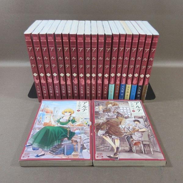 D308●著者：大久保圭「アルテ 1〜21」コミック計21冊セット 初版