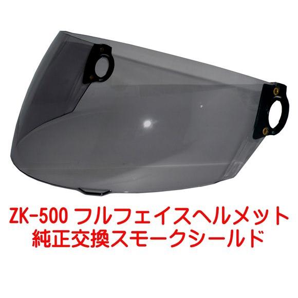 ZK-500交換補修用純正シールド（スモーク）丈夫なポリカーボネイド製 キズに強いハードコート+寿命...